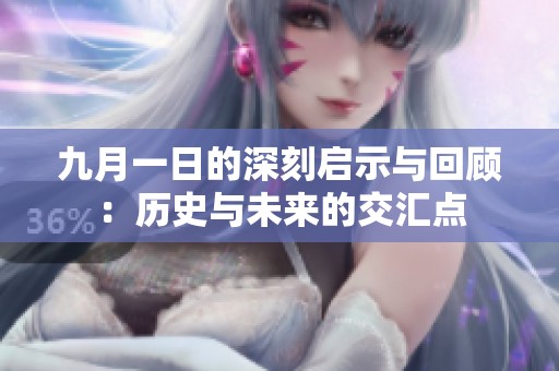 九月一日的深刻启示与回顾：历史与未来的交汇点