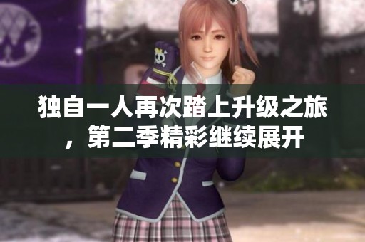 独自一人再次踏上升级之旅，第二季精彩继续展开