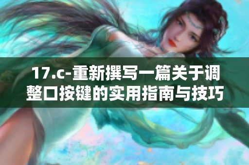 17.c-重新撰写一篇关于调整口按键的实用指南与技巧解析