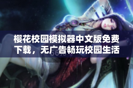 樱花校园模拟器中文版免费下载，无广告畅玩校园生活乐趣