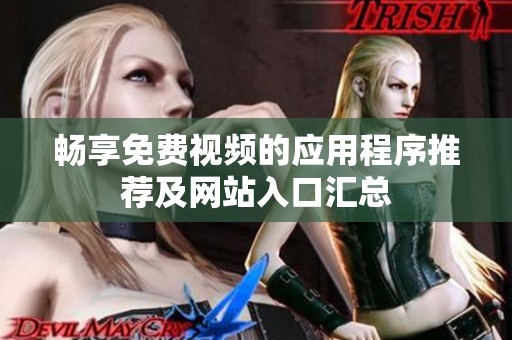 畅享免费视频的应用程序推荐及网站入口汇总