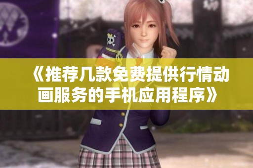 《推荐几款免费提供行情动画服务的手机应用程序》