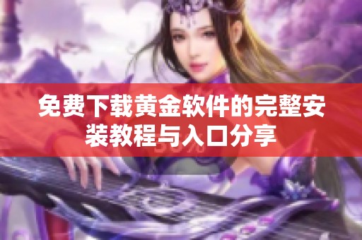 免费下载黄金软件的完整安装教程与入口分享
