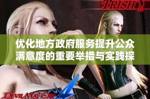 优化地方政府服务提升公众满意度的重要举措与实践探索