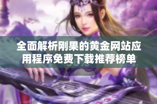 全面解析刚果的黄金网站应用程序免费下载推荐榜单