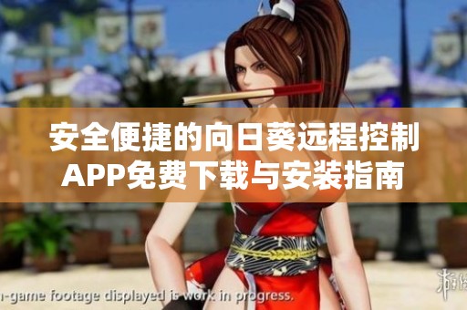 安全便捷的向日葵远程控制APP免费下载与安装指南