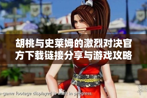 胡桃与史莱姆的激烈对决官方下载链接分享与游戏攻略解析