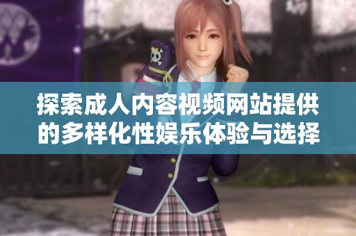 探索成人内容视频网站提供的多样化性娱乐体验与选择