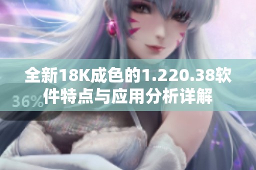 全新18K成色的1.220.38软件特点与应用分析详解