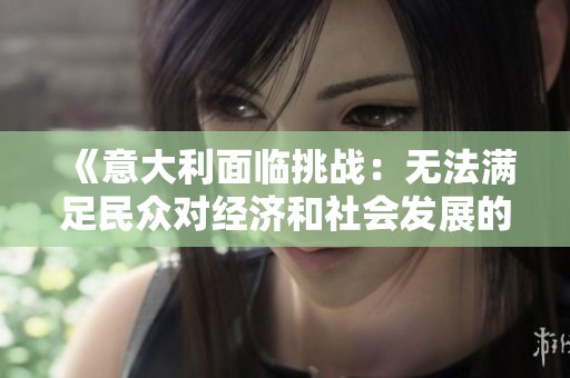 《意大利面临挑战：无法满足民众对经济和社会发展的期待》