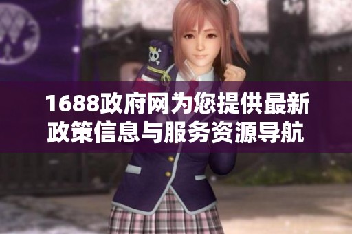 1688政府网为您提供最新政策信息与服务资源导航
