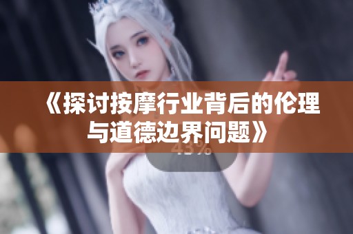《探讨按摩行业背后的伦理与道德边界问题》