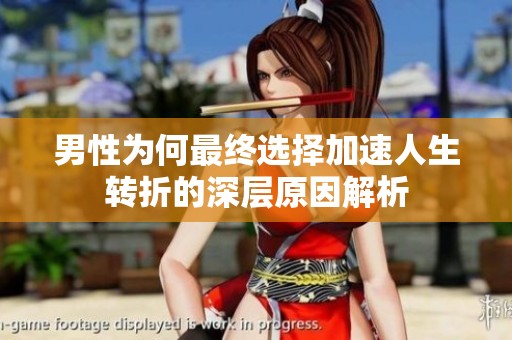男性为何最终选择加速人生转折的深层原因解析
