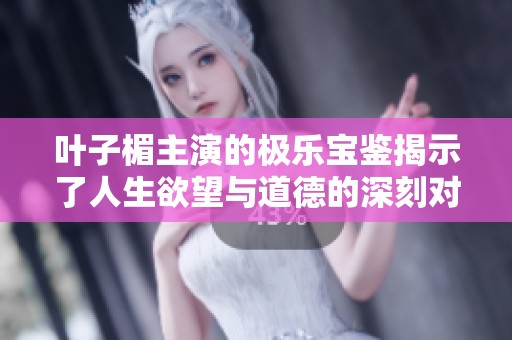 叶子楣主演的极乐宝鉴揭示了人生欲望与道德的深刻对比