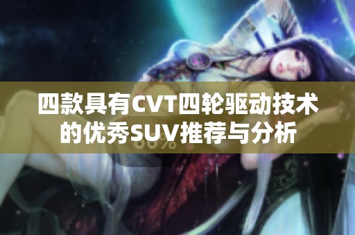 四款具有CVT四轮驱动技术的优秀SUV推荐与分析