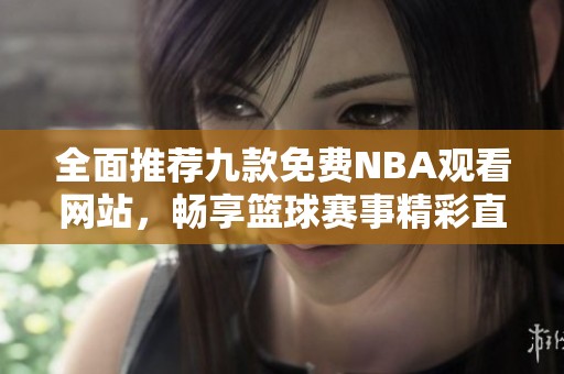 全面推荐九款免费NBA观看网站，畅享篮球赛事精彩直播