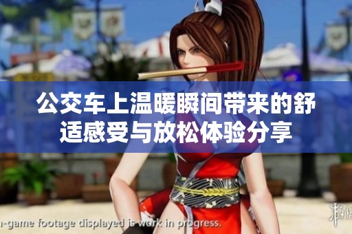公交车上温暖瞬间带来的舒适感受与放松体验分享