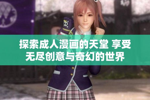 探索成人漫画的天堂 享受无尽创意与奇幻的世界