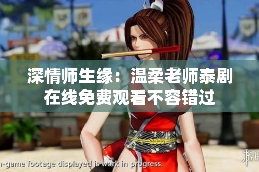 深情师生缘：温柔老师泰剧在线免费观看不容错过