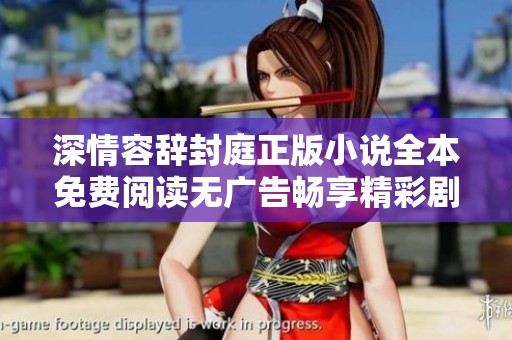 深情容辞封庭正版小说全本免费阅读无广告畅享精彩剧情