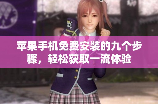 苹果手机免费安装的九个步骤，轻松获取一流体验