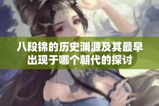 八段锦的历史渊源及其最早出现于哪个朝代的探讨