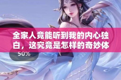 全家人竟能听到我的内心独白，这究竟是怎样的奇妙体验