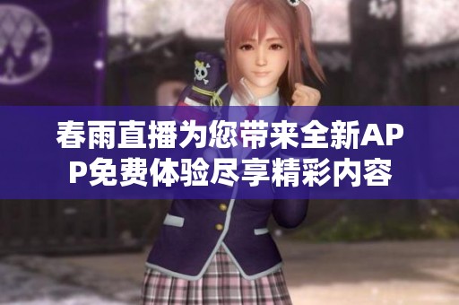 春雨直播为您带来全新APP免费体验尽享精彩内容