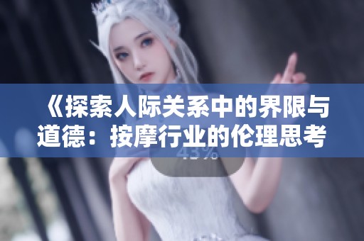 《探索人际关系中的界限与道德：按摩行业的伦理思考》