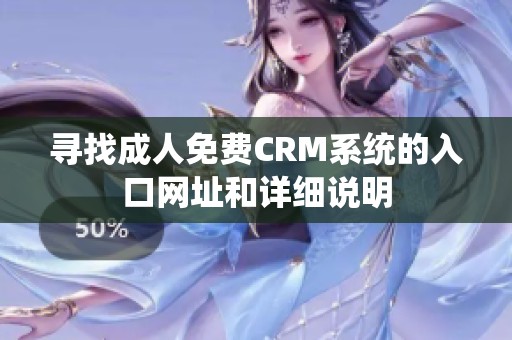 寻找成人免费CRM系统的入口网址和详细说明