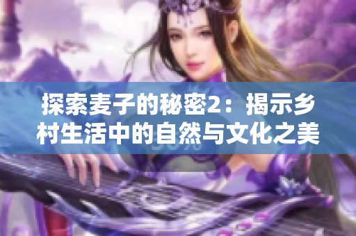 探索麦子的秘密2：揭示乡村生活中的自然与文化之美