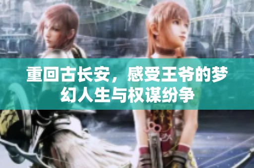 重回古长安，感受王爷的梦幻人生与权谋纷争