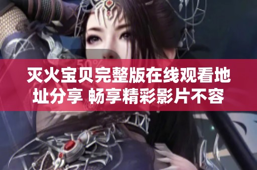 灭火宝贝完整版在线观看地址分享 畅享精彩影片不容错过