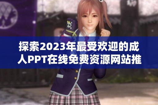 探索2023年最受欢迎的成人PPT在线免费资源网站推荐