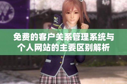 免费的客户关系管理系统与个人网站的主要区别解析