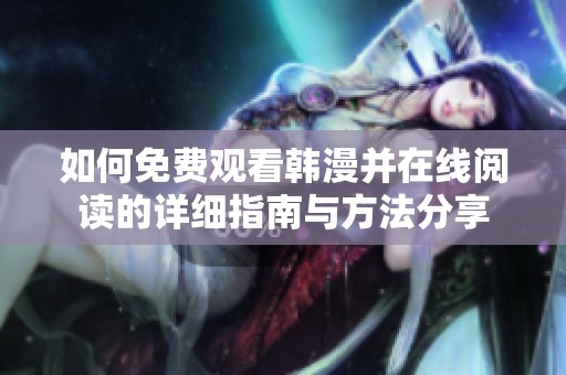 如何免费观看韩漫并在线阅读的详细指南与方法分享