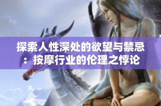 探索人性深处的欲望与禁忌：按摩行业的伦理之悖论