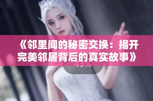 《邻里间的秘密交换：揭开完美邻居背后的真实故事》
