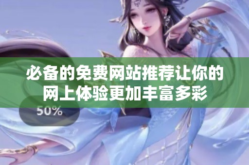 必备的免费网站推荐让你的网上体验更加丰富多彩