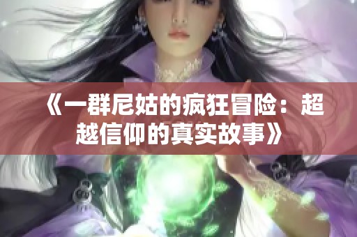 《一群尼姑的疯狂冒险：超越信仰的真实故事》