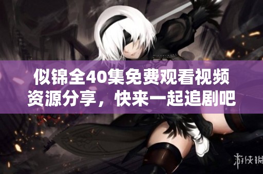 似锦全40集免费观看视频资源分享，快来一起追剧吧