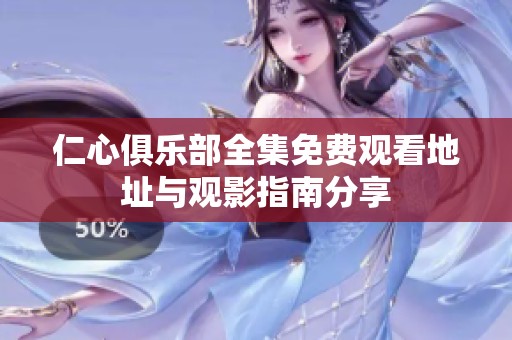 仁心俱乐部全集免费观看地址与观影指南分享