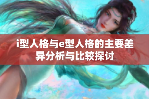 i型人格与e型人格的主要差异分析与比较探讨