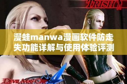 漫蛙manwa漫画软件防走失功能详解与使用体验评测
