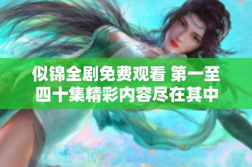 似锦全剧免费观看 第一至四十集精彩内容尽在其中