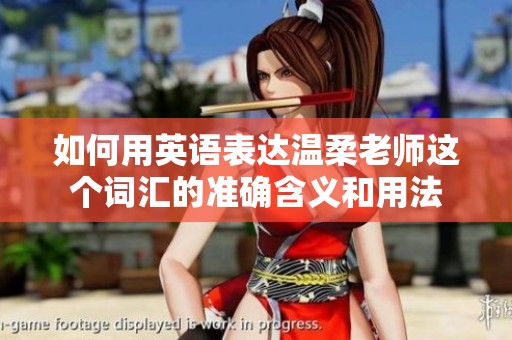 如何用英语表达温柔老师这个词汇的准确含义和用法