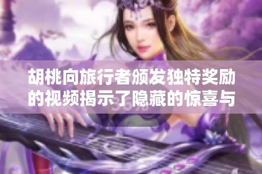 胡桃向旅行者颁发独特奖励的视频揭示了隐藏的惊喜与故事