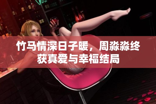 竹马情深日子暖，周淼淼终获真爱与幸福结局