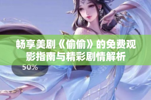 畅享美剧《偷偷》的免费观影指南与精彩剧情解析