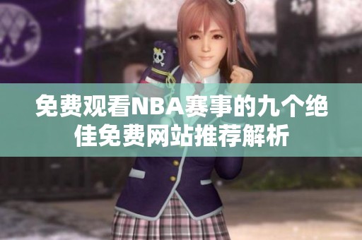 免费观看NBA赛事的九个绝佳免费网站推荐解析